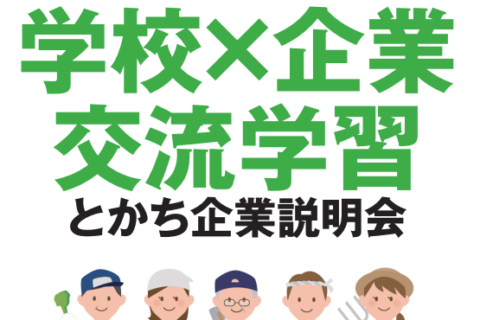 ～とかち学校．企業交流学習～</BR>とかち企業説明会に参加しました